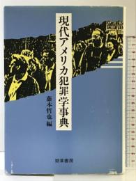 現代アメリカ犯罪学事典 勁草書房 藤本 哲也
