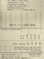 現代アメリカ犯罪学事典 勁草書房 藤本 哲也