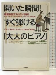 開いた瞬間!すぐ弾ける「大人のピアノ」―鍵盤楽譜でカンタン演奏!」 廣済堂出版 中村 靖