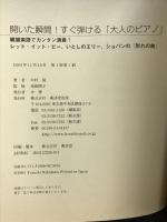 開いた瞬間!すぐ弾ける「大人のピアノ」―鍵盤楽譜でカンタン演奏!」 廣済堂出版 中村 靖