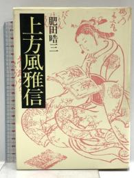 上方風雅信 大阪の人と本 人文書院 肥田 晧三