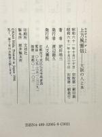 上方風雅信 大阪の人と本 人文書院 肥田 晧三