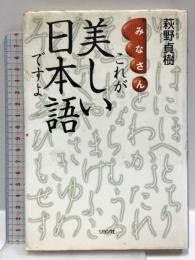 みなさんこれが美しい日本語ですよ リヨン社 萩野 貞樹