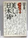 みなさんこれが美しい日本語ですよ リヨン社 萩野 貞樹