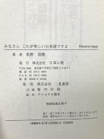 みなさんこれが美しい日本語ですよ リヨン社 萩野 貞樹