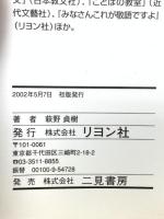 みなさんこれが美しい日本語ですよ リヨン社 萩野 貞樹