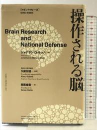 マインド・ウォーズ 操作される脳 アスキー・メディアワークス ジョナサン・D・モレノ