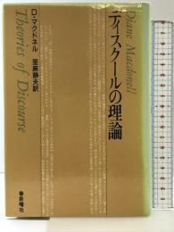 ディスクールの理論 (ディスクール叢書) 新曜社 ダイアン マクドネル