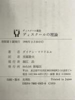 ディスクールの理論 (ディスクール叢書) 新曜社 ダイアン マクドネル