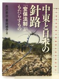 中東と日本の針路: 「安保法制」がもたらすもの