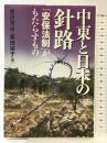 中東と日本の針路: 「安保法制」がもたらすもの