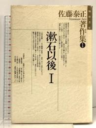 漱石以後1 佐藤泰正著作集第1巻  翰林書房 佐藤 泰正