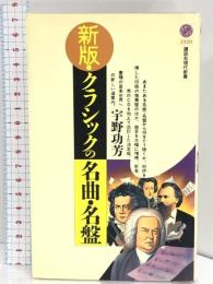 講談社現代新書 新版 クラシックの名曲名盤 (講談社現代新書 1320) 講談社 宇野 功芳