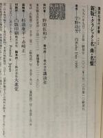 講談社現代新書 新版 クラシックの名曲名盤 (講談社現代新書 1320) 講談社 宇野 功芳