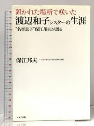 置かれた場所で咲いた渡辺和子シスターの生涯 “名誉息子"保江邦夫が語る マキノ出版 保江 邦夫