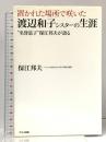 置かれた場所で咲いた渡辺和子シスターの生涯 “名誉息子"保江邦夫が語る マキノ出版 保江 邦夫