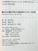 置かれた場所で咲いた渡辺和子シスターの生涯 “名誉息子"保江邦夫が語る マキノ出版 保江 邦夫