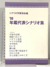 ’90年鑑代表シナリオ集  シナリオ作家協会編  映人社 シナリオ作家協会