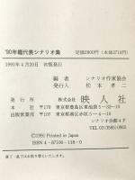 ’90年鑑代表シナリオ集  シナリオ作家協会編  映人社 シナリオ作家協会