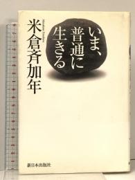 いま、普通に生きる 新日本出版社 米倉 斉加年