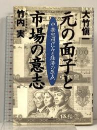 元の面子と市場の意志 中華思想にみる経済の原点 フォレスト出版  竹内実