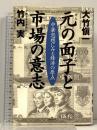 元の面子と市場の意志 中華思想にみる経済の原点 フォレスト出版  竹内実