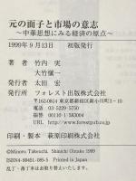 元の面子と市場の意志 中華思想にみる経済の原点 フォレスト出版  竹内実