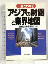 一目でわかるアジアの財閥と業界地図 日本実業出版社 藤原 弘