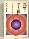 怠惰に対する闘い イギリス近世の貧民・矯正院・雇用 嵯峨野書院 乳原 孝