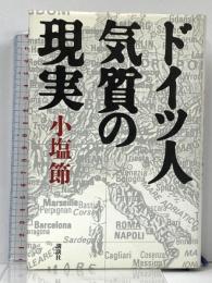 ドイツ人気質の現実 講談社 小塩 節