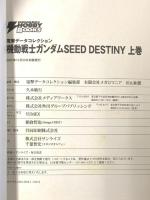 機動戦士ガンダムSEED DESTINY上巻 電撃データコレクション メディアワークス  杉山和繁