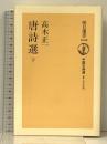 唐詩選 下 (朝日選書 1008 中国古典選) 朝日新聞出版 高木 正一