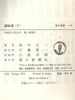 唐詩選 下 (朝日選書 1008 中国古典選) 朝日新聞出版 高木 正一