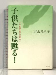 子供たちは甦る! 少年院矯正教育の現場から 集英社 吉永 みち子
