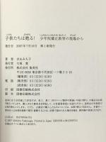 子供たちは甦る! 少年院矯正教育の現場から 集英社 吉永 みち子