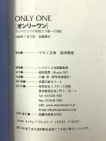 オンリーワン ひとりひとりが地球上で唯一の個性 レゾナンス マキノ 正幸