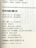 北の大地に暮らす アリス・ファーム田園通信 山と溪谷社 藤門 弘