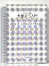 児童文化入門 子どもと教育  岩波書店 東 洋