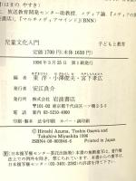 児童文化入門 子どもと教育  岩波書店 東 洋