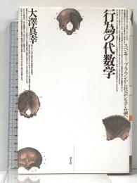 行為の代数学 青土社 大澤 真幸