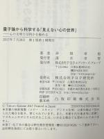見えない心の世界  量子論から科学する  心の文明とは何かを極める PHP研究所 岸根 卓郎