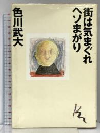 街は気まぐれヘソまがり 徳間書店 色川 武大