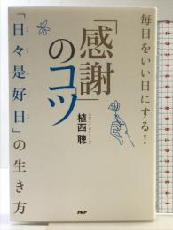毎日をいい日にする! 「感謝」のコツ PHP研究所 植西 聰