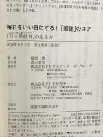 毎日をいい日にする! 「感謝」のコツ PHP研究所 植西 聰