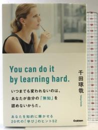 いつまでも変われないのは、あなたが自分の「無知」を認めないからだ。 学研プラス 千田琢哉