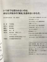 いつまでも変われないのは、あなたが自分の「無知」を認めないからだ。 学研プラス 千田琢哉