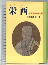 栄西 千光祖師の生涯 禅文化研究所 宮脇 隆平