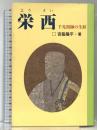 栄西 千光祖師の生涯 禅文化研究所 宮脇 隆平
