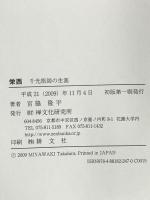 栄西 千光祖師の生涯 禅文化研究所 宮脇 隆平