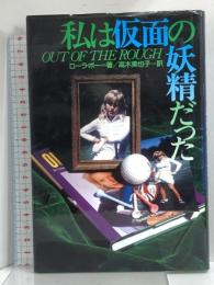 私は仮面の妖精だった 情報センター出版局 ローラ・ボー